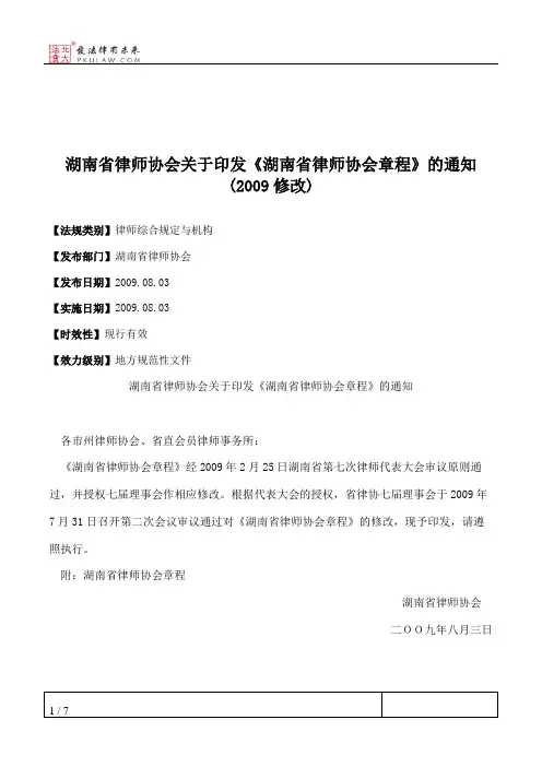 湖南省律师协会关于印发《湖南省律师协会章程》的通知(2009修改)