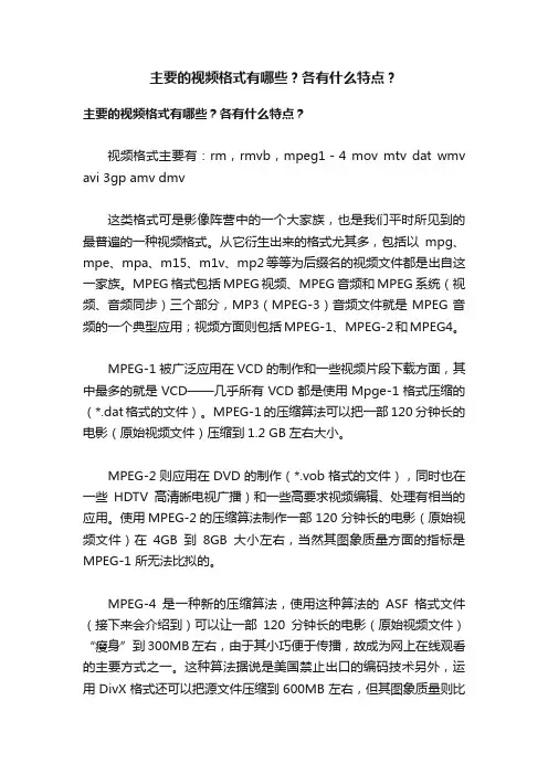 主要的视频格式有哪些？各有什么特点？
