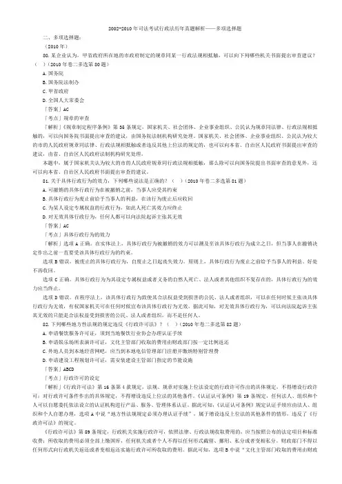 2002-2010年司法考试行政法历年真题解析——多项选择题
