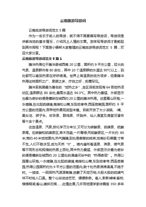 云南旅游导游词范文5篇