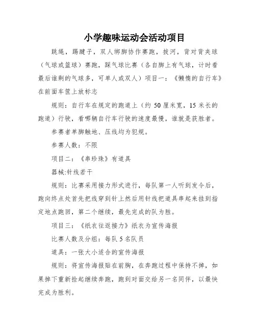 小学趣味运动会活动项目