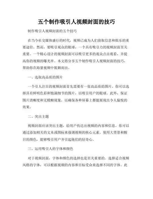 五个制作吸引人视频封面的技巧