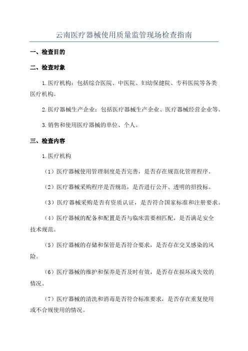 云南医疗器械使用质量监管现场检查指南