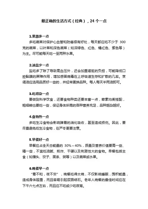 最正确的生活方式（经典），24个一点