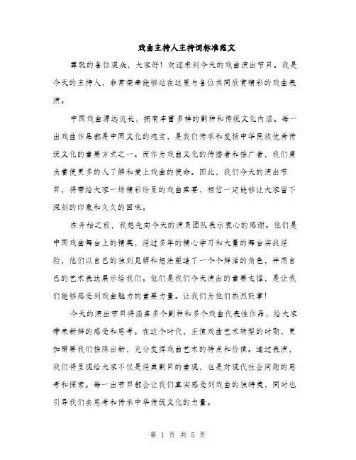 戏曲主持人主持词标准范文
