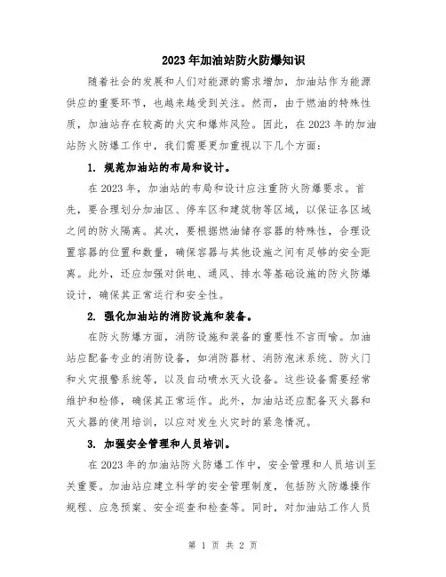 2023年加油站防火防爆知识