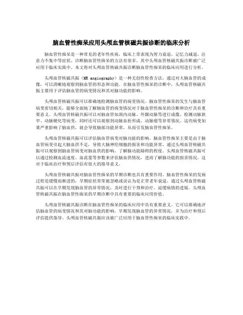 脑血管性痴呆应用头颅血管核磁共振诊断的临床分析