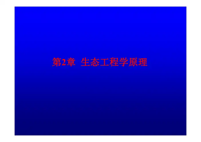 第2章 生态工程学原理