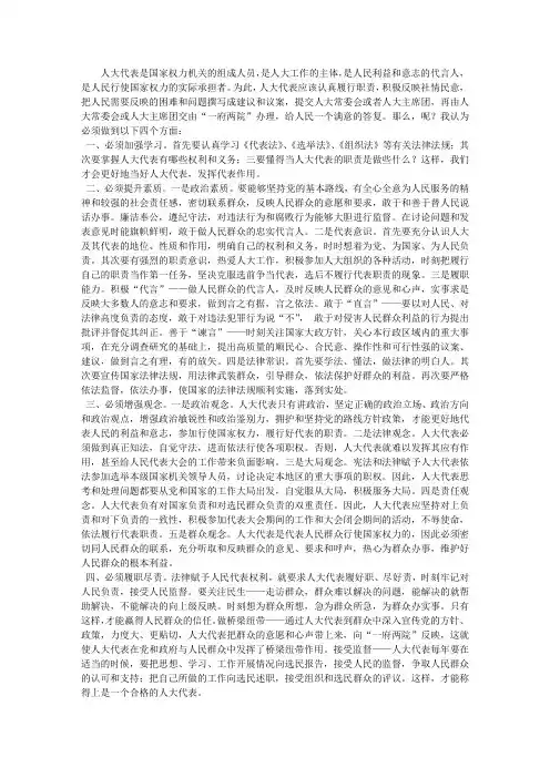 怎样才能当好人大代表