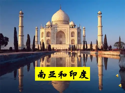 地理：《南亚和印度》课件(人教版)