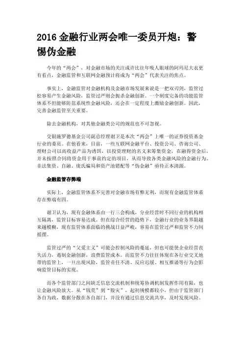2016金融行业两会唯一委员开炮
