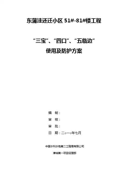 三宝、四口五临边使用及防护方案