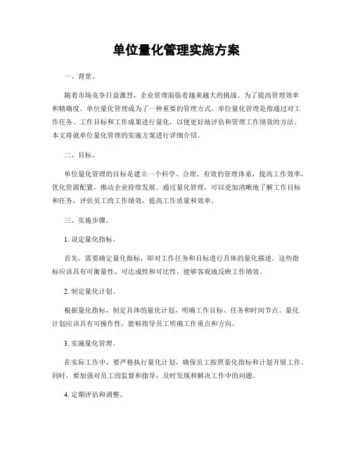 单位量化管理实施方案