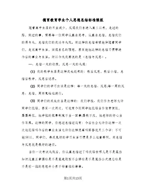 2024年德育教育学生个人思想总结标准模板(5篇)