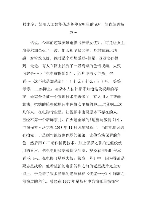 技术宅开始用人工智能伪造各种女明星的AV简直细思极恐…