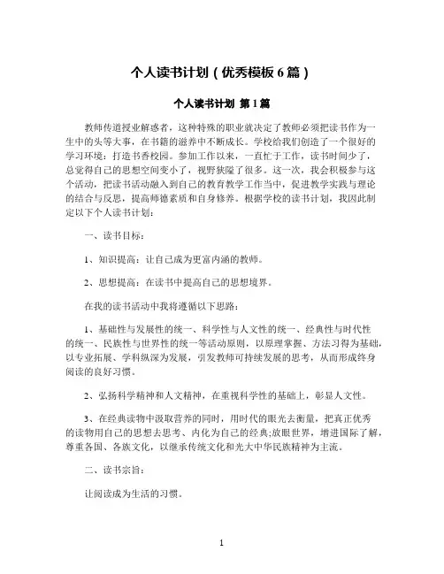 个人读书计划(优秀模板6篇)