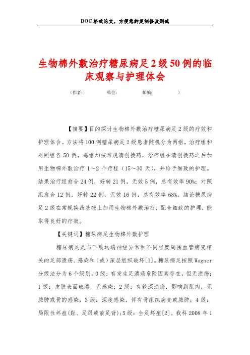 生物棉外敷治疗糖尿病足2级50例的临床观察与护理体会