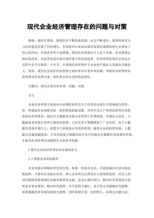 现代企业经济管理存在的问题与对策