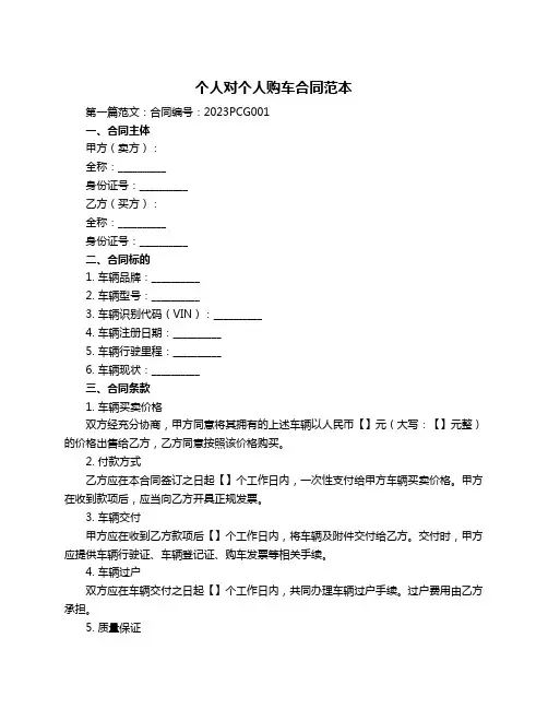个人对个人购车合同范本
