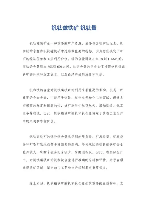 钒钛磁铁矿 钒钛量