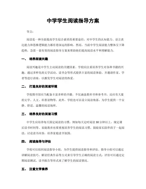 中学学生阅读指导方案