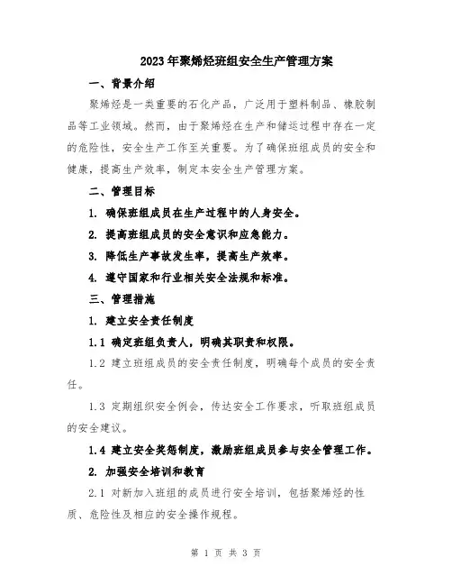 2023年聚烯烃班组安全生产管理方案