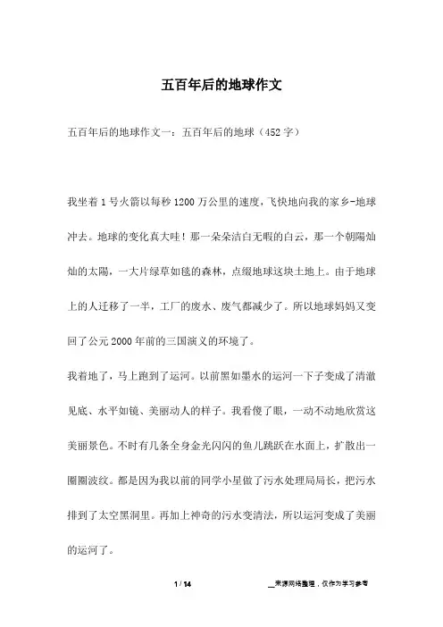 五百年后的地球作文