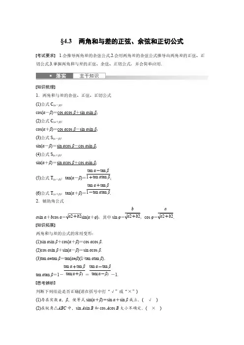 高中数学-两角和与差的正弦余弦和正切公式