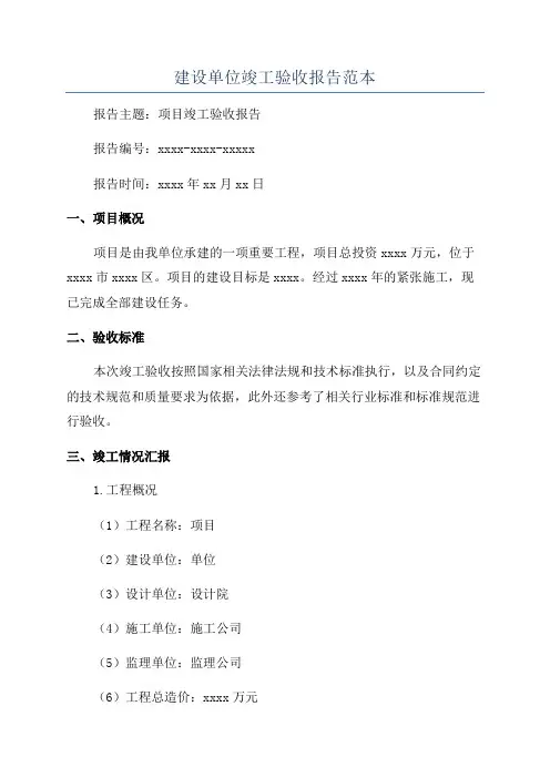 建设单位竣工验收报告范本