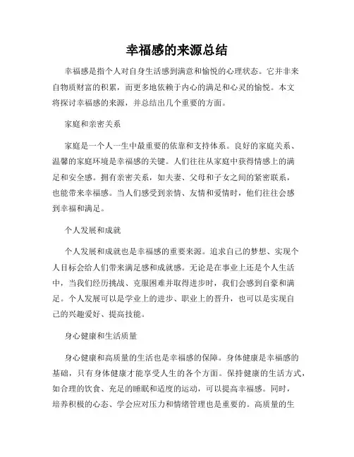 幸福感的来源总结