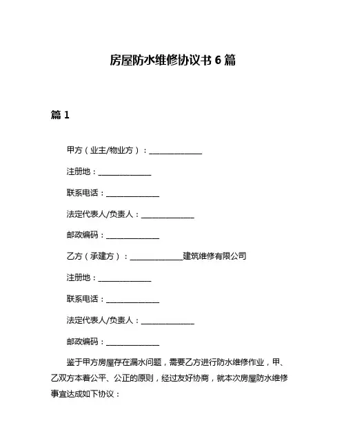 房屋防水维修协议书6篇