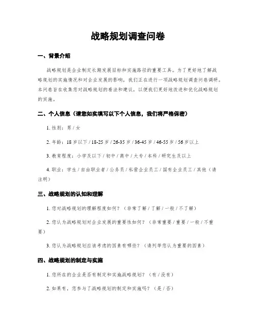 战略规划调查问卷