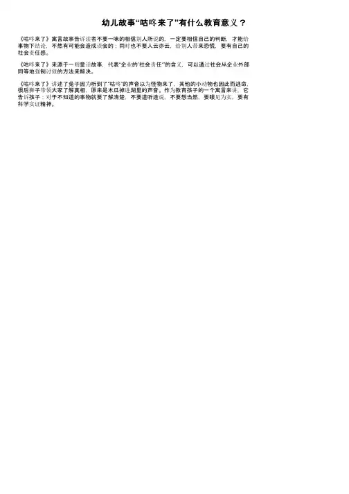 幼儿故事“咕咚来了”有什么教育意义？