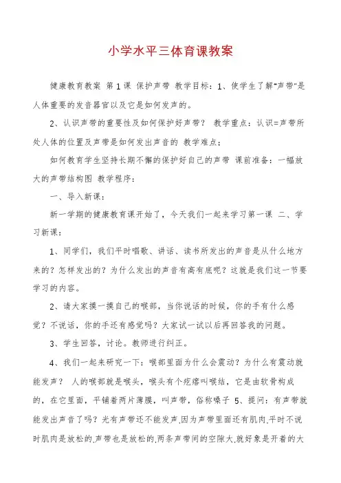 小学水平三体育课教案