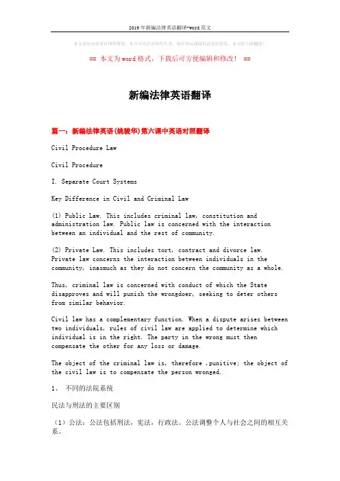 2019年新编法律英语翻译-word范文 (21页)