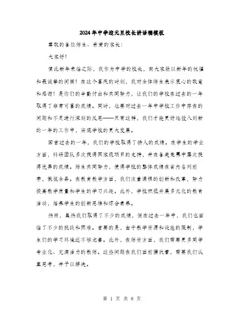 2024年中学迎元旦校长讲话稿模板(4篇)