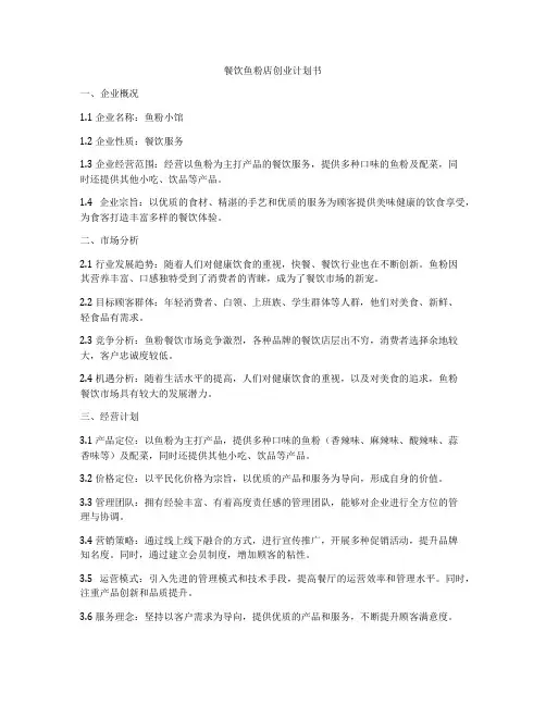 餐饮鱼粉店创业计划书