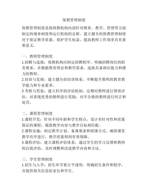 保教管理制度