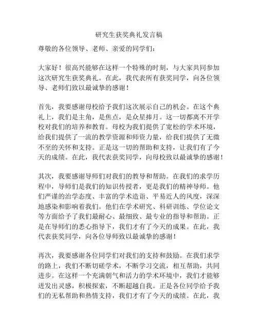 研究生获奖典礼发言稿