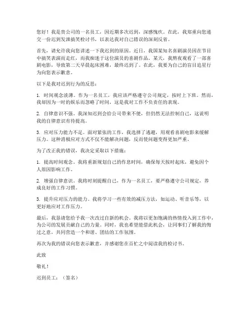 迟到发泄搞笑检讨书