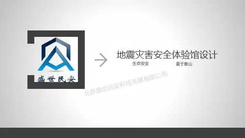 地震灾害安全体验馆设计.pptx