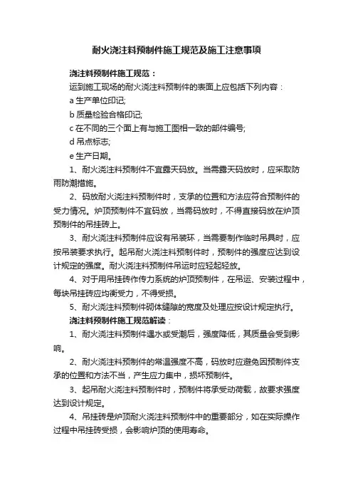 耐火浇注料预制件施工规范及施工注意事项