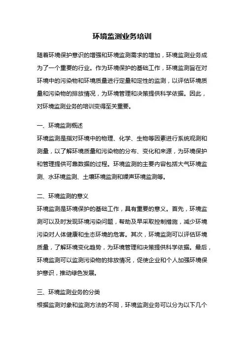 环境监测业务培训