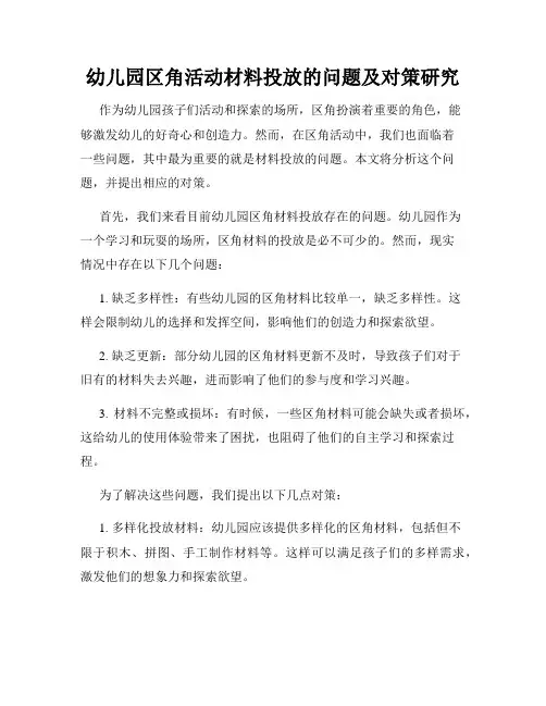 幼儿园区角活动材料投放的问题及对策研究