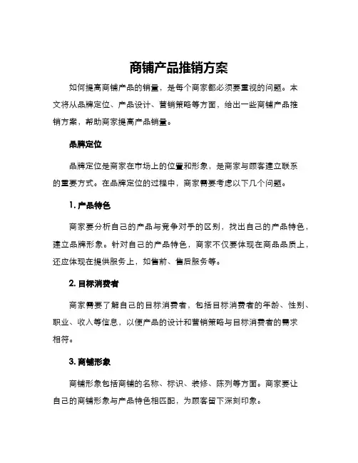 商铺产品推销方案