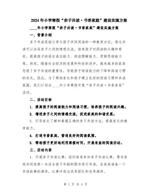 2024年小学寒假“亲子共读·书香家庭”建设实施方案