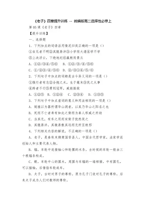 《老子》四章提升训练----统编版高二选择性必修上