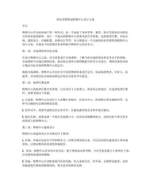商业营销策划购物中心设计方案