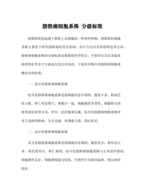 膀胱癌细胞系株 分级标准
