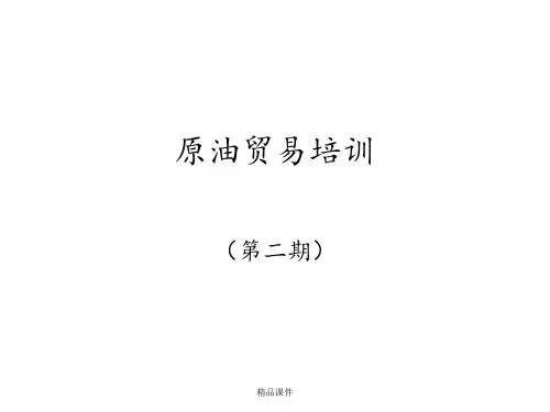 原油贸易培训(二期)